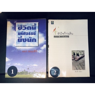 หนังสือ มือสอง ชีวิตนี้ มหัศจรรย์ ยิ่งนัก เฉก ธนะศิริ หัวใจก้าวเดิน Keep Walking