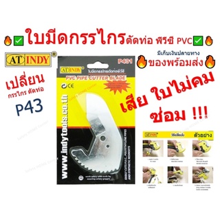 ใบมีดกรรไกรตัดท่อ P431 ใบมีดตัดท่อ ใบตัดท่อ ใบมีดตัดท่อ ใบมีดกรรไกรตัดท่อ PVC อะไหล่กรรไกร ชุดซ่อม AT INDY