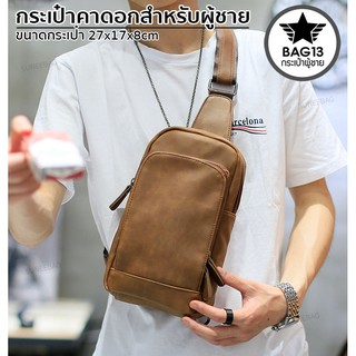 กระเป๋าสะพายข้างผู้ชาย ของแท้ 100% (กันน้ำ พกพาสะดวก) [CODE : B031]