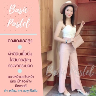 Basic Pastel กางเกงขายาว กางเกงเอวสูง มี12สี ผ้าลินิน เนื้อนิ่ม ใส่สบาย ขากระบอก ตะขอและซิปหน้า กระเป๋าสองข้าง