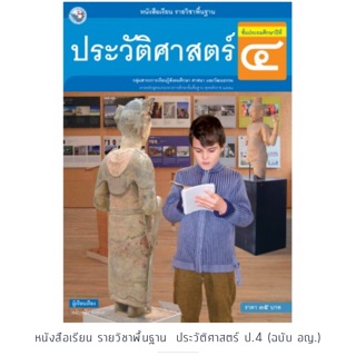 หนังสือเรียน ประวัติศาสตร์ ป.4 #พว.