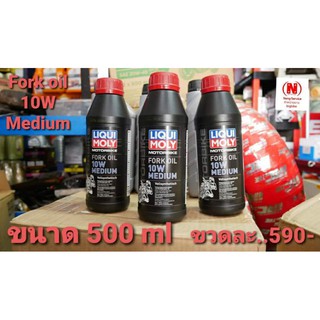 น้ำมันโช๊คหน้า Liqui Moly 10W น้ำมันโช๊คสังเคราะห์