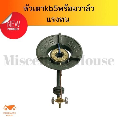 หัวเตาkb5 พร้อมวาล์ว แรงทน เตาkb5 หัวเตาเร่ง หัวเตาฟู่ หัวเตาแม่ค้า เตาแก๊สแรงดันสูง หัวเตาไฟแรง เตา
