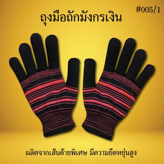 ถุงมือถักมังกรเงินเต็มนิ้ว 2 สีริ้วเล็ก 005/1 คละสี ถุงมือผ้า ถุงมือการเกษตร ถุงมืออเนกประสงค์