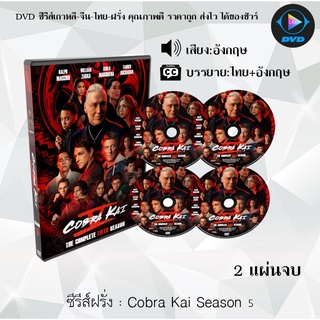 ซีรีส์ฝรั่ง Cobra Kai Season 5  : 2 แผ่นจบ (ซับไทย)