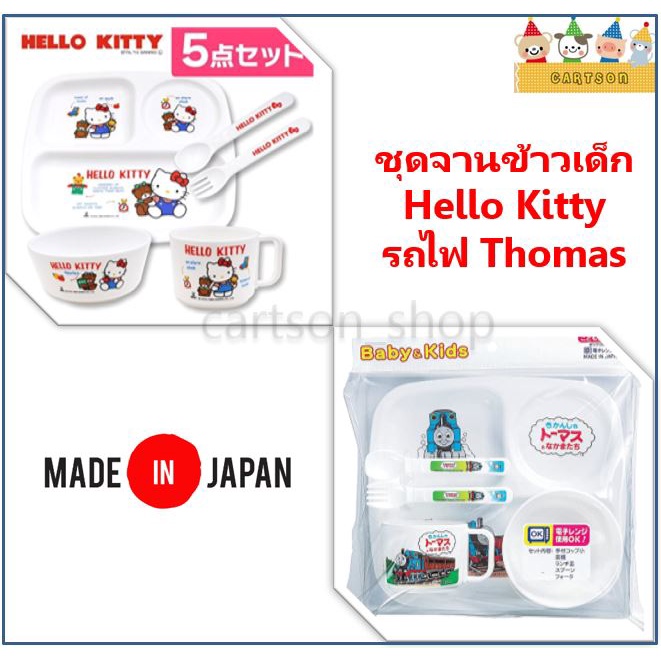 ชุดจานข้าวเด็ก Hello Kitty/รถไฟ Thomas *Made in Japan*