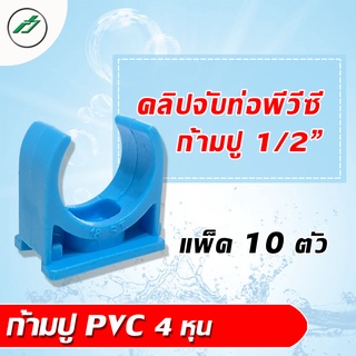 กิ๊บจับท่อก้ามปู PVC สำหรับล็อคท่อ แพ็ค มี 10 อัน