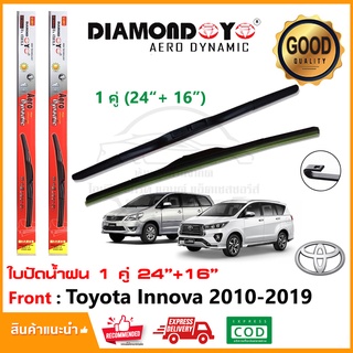 🔥ใบปัดน้ำฝน Toyota Innova 2010-2019 จำนวน 1 คู่ (24"+16") โตโยต้า อินโนว่า หน้าแชมป์ คลิสต้า ยางปัดน้ำฝน ซิลิโคน ที่ปัด🔥