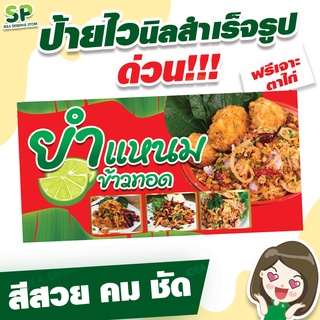 ป้ายไวนิลสำเร็จรูป "ข้าวยำแหนม" พับเจาะตาไก่ 4 มุม ฟรี!!!