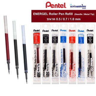 Pentel แท้💯 ไส้ปากกาหมึกซึม ปากกาเคมี หมึกเจล เพนเทล รุ่น LR/LRN (Roller Pen Refill) ขนาด 0.5 / 0.7 / 1.0 mm