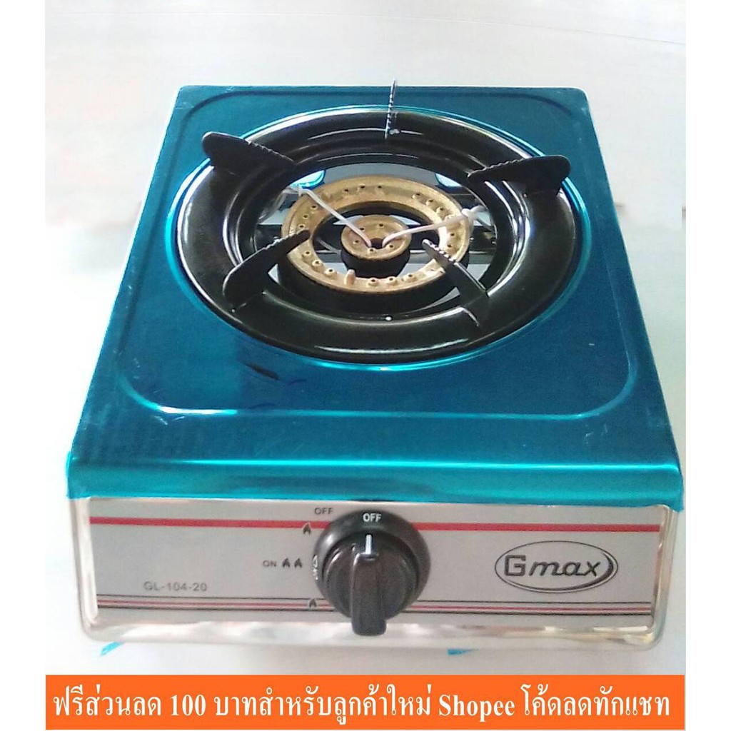 Gmax เตาแก๊สตั้งโต๊ะ สแตนเลส