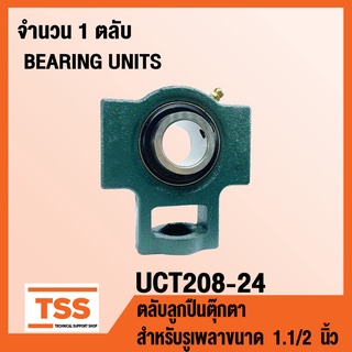 UCT208-24 ตลับลูกปืนตุ๊กตา BEARING UNITS UCT 208-24 (สำหรับรูเพลาขนาด 1.1/2 นิ้ว หรือ 1 นิ้วครึ่ง) UC208-24 + T208