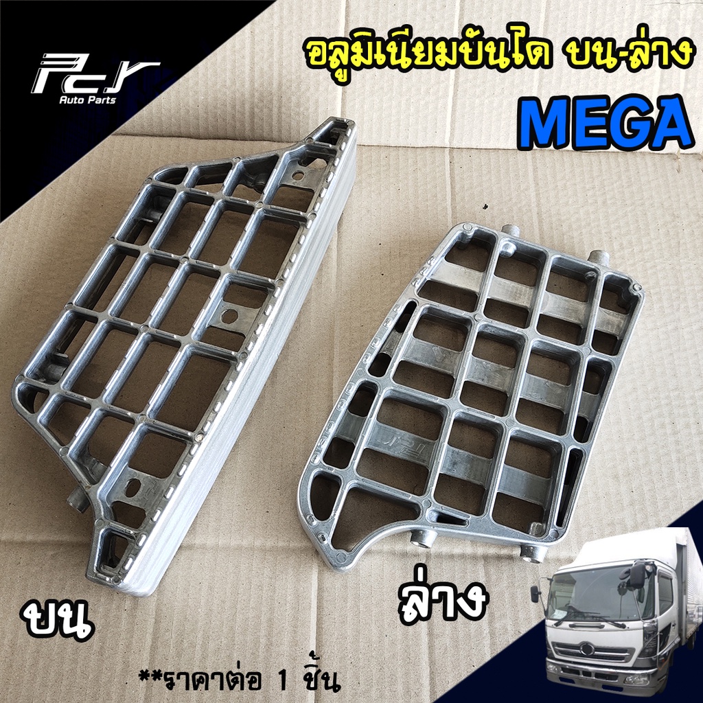 อลูมิเนียมบันได บน - ล่าง HINO MEGA (ใช้ได้ทั้งซ้ายและขวา) ราคาต่อ 1 ชิ้น