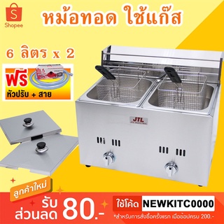 หม้อทอดใช้แก๊ส ขนาด 6 ลิตร 2 อ่าง แถมฟรีชุดหัวปรับแก๊ส L-102G