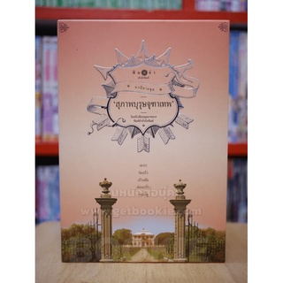 นวนิยายชุด สุภาพบุรุษจุฑาเทพ boxset 5 เล่ม (ครบชุด)