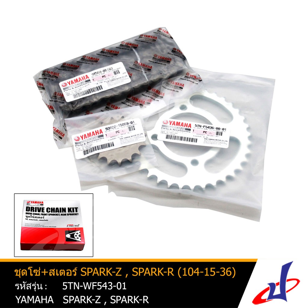 ชุดโซ่ สเตอร์ โซ่+สเตอร์ ยามาฮ่า สปาร์คแซด , สปาร์คอาร์ 1 ชุด (104-15-36) YAMAHA SPARK-Z , SPARK-R แท้ (5TN-WF543-01)