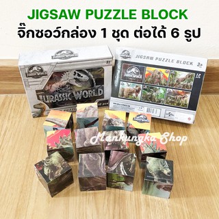 (1 กล่อง ต่อได้ 6 รูป) JIGSAW PUZZEL BLOCK จิ๊กซอว์ ตัวต่อแบบกล่อง รูปไดโนเสาร์ ของเล่นเด็ก