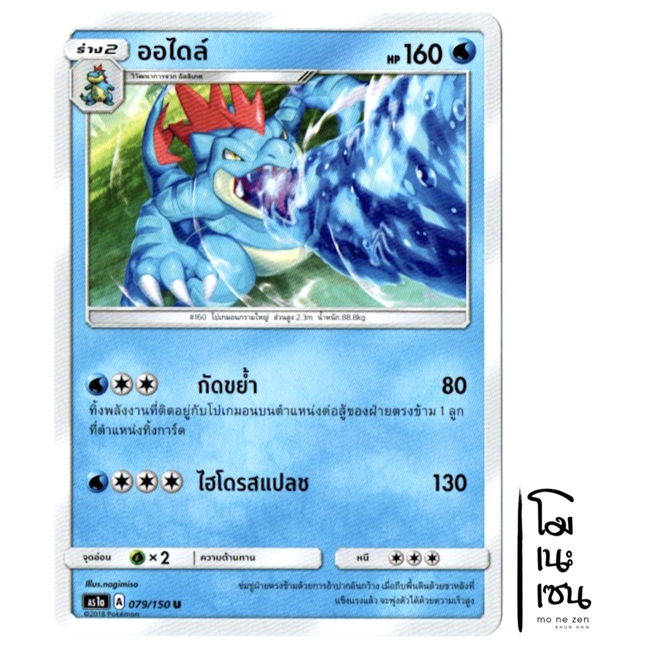 ออไดล์ 079/150 U - น้ำ การ์ดโปเกมอน (Pokemon Trading Card Game)