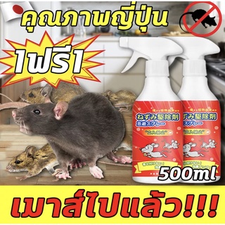 🐱เมาส์ไปแล้ว🐱สเปรย์ไล่หนู เครื่องไล่หนู สเปย์ไล่หนู คุณภาพญี่ปุ่น 500ml 1ฟรี1 ไล่หนูในบ้าน สามารถขับไล่ จิ้งจก ตุ๊กแก ใน