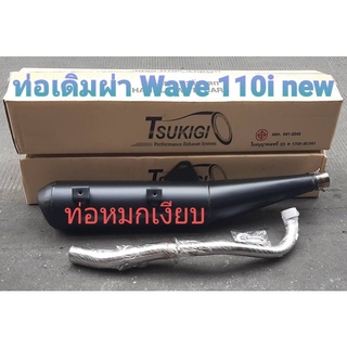 ท่อผ่าเดิม wave 110i new