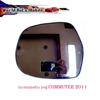 เนื้อเลนส์กระจกมองข้าง รถตู้ toyota commuter 2008 - 2011 (ข้างซ้าย) กระจก 1ชิ้น มีบริการเก็บเงินปลายทาง