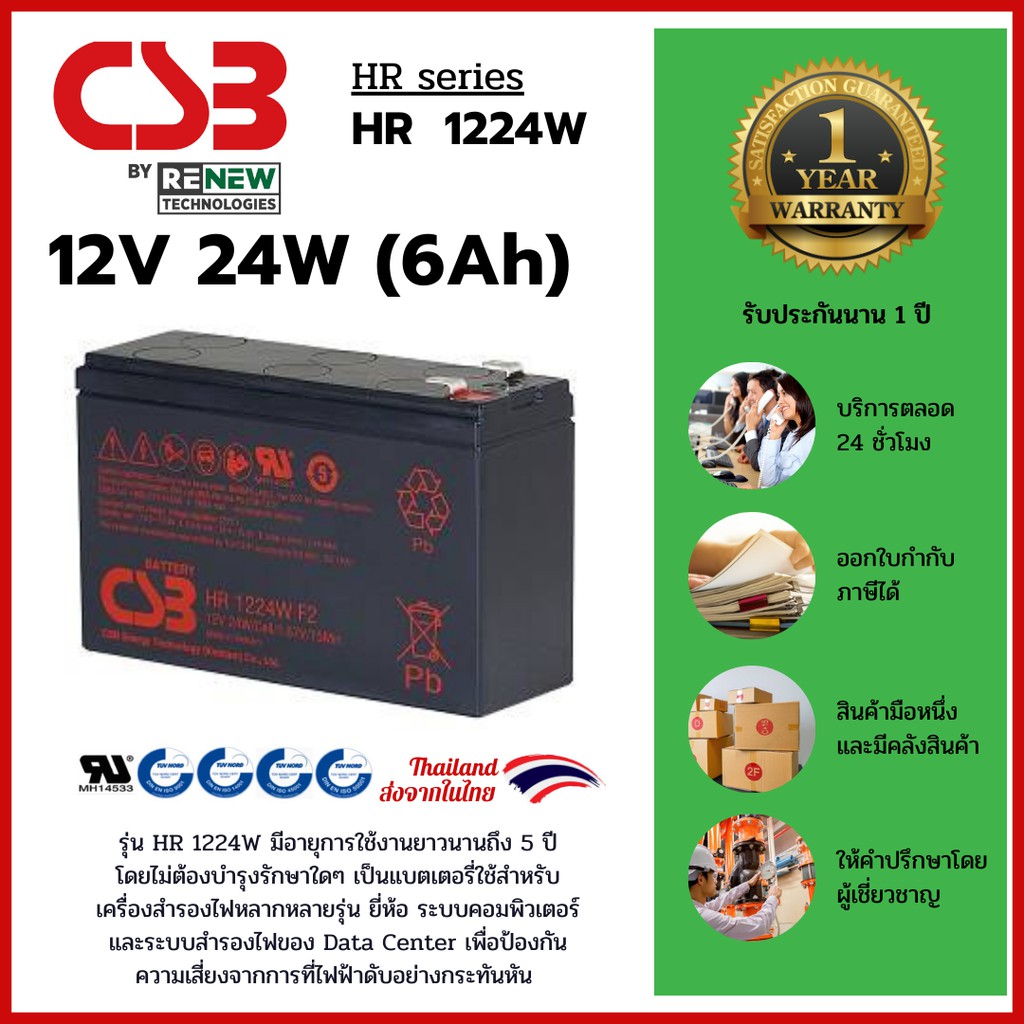 CSB Battery รุ่น HR1224W (12V 24W) (6Ah) ใช้กับเครื่องสำรองไฟ (UPS) สินค้าใหม่ รับประกัน 1 ปี