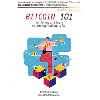 [มือสอง] “BITCOIN 101 พร้อมกล่องเก็บหนังสือ BITCOIN 101 SPECIAL EDITITION”