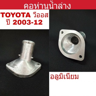 คอห่านน้ำล่าง Toyota Vios วีออส ปี2003-12 อลูมิเนียม คอห่านน้ำ คอห่านวาล์วน้ำ รหัส 16321-21020