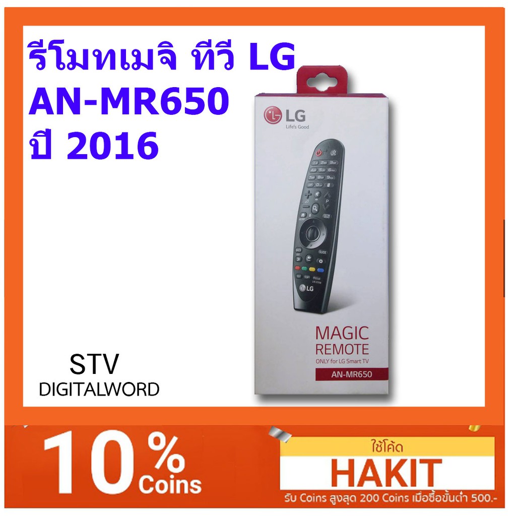 รีโมท Magic Remote LG รุ่น AN-MR650 (ใช้กับทีวีซีรี่ UJ) 2016