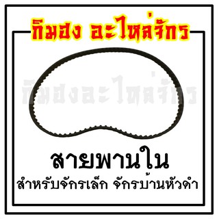 สายพานในจักรเล็ก สายพานใต้ท้องจักร รหัส 37977 สายพานจักรซิงเกอร์ 248 974 968 สายพานจักรเล็ก