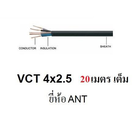 ANT / PKS สายไฟดำ หุ้ม ฉนวน 2 ชั้น VCT 4x2.5 20 เมตร 1ขด