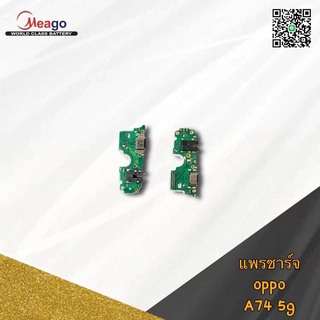 แพรตูดชาร์ท oppo a74 5g