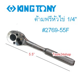 ด้ามฟรีหัวไข่ 1/4" ยาว 5.1/2" #2769-55F ยี่ห้อ King tony แท้