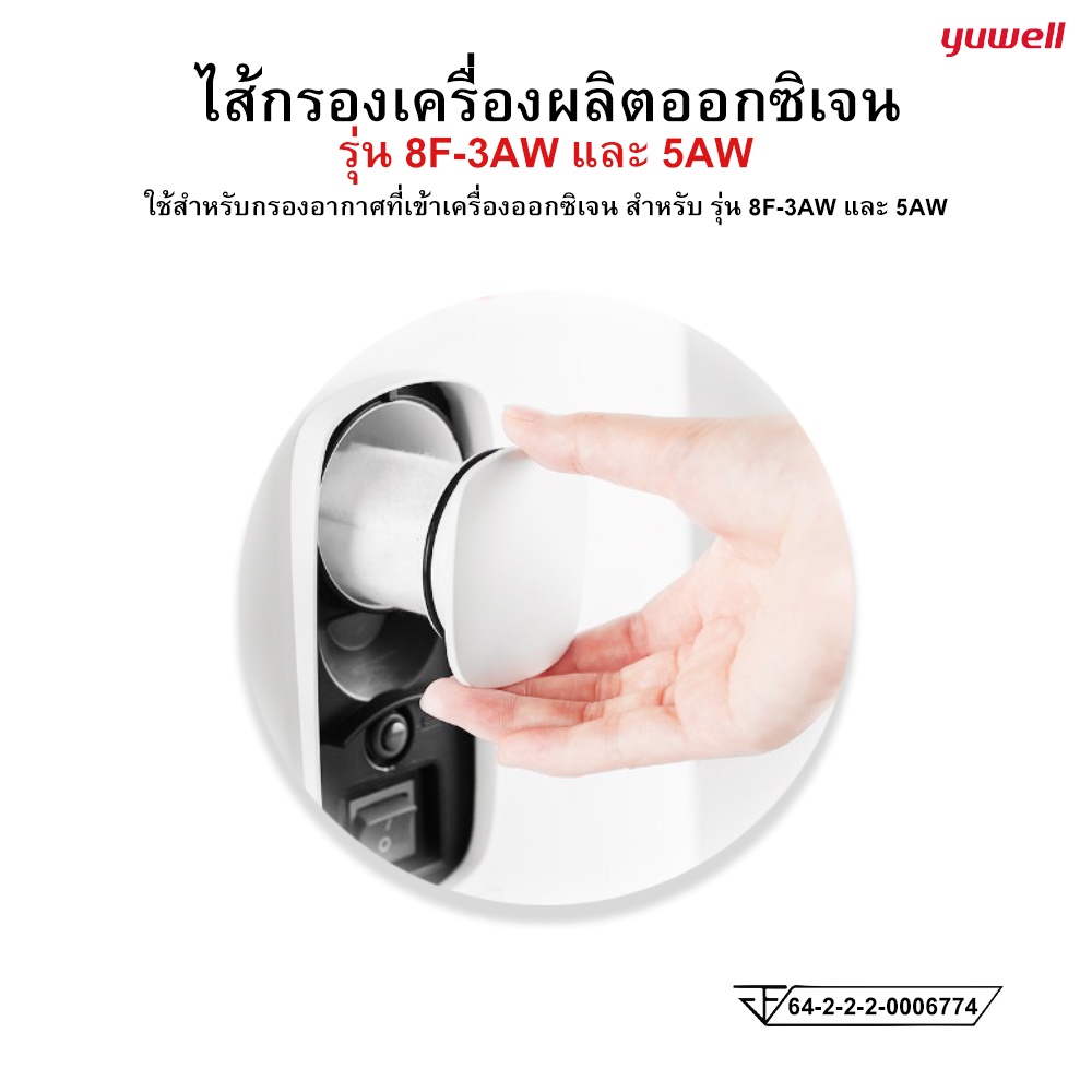 ไส้กรองเครื่องผลิตออกซิเจน Yuwell FILTER FOR  8F-3AW และ 8F-5AW - รูปที่ 3