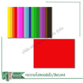 โปสเตอร์แข็งสี1หน้า กระดาษบัตรคำ 52x77CM(1แผ่น)(ราคา/แผ่น)รบกวนไม่สั่งร่วมกันสินค้าอื่น | คลังกระดาษ
