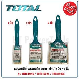 TOTAL แปรงทาสี ด้ามพลาสติก มี 3 ขนาด ให้เลือก 1 นิ้ว / 2 นิว / 3 นิ้ว รุ่น THT845016 /THT845026 /THT845036 ดี