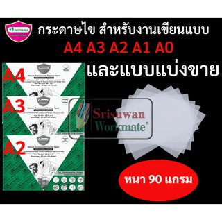 กระดาษไข กระดาษไขเขียนแบบ A4 A3 A2 A1 A0 และแบบแบ่งขาย หนา 90 แกรม กระดาษเขียนแบบ กระดาษลอกลาย กระดาษไขอเนกประสงค์