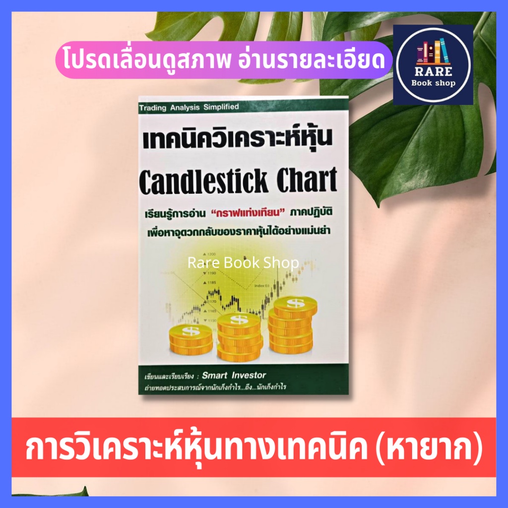 หนังสือลงทุน เทคนิควิเคราะห์หุ้น เทคนิควิเคราะห์หุ้น Candlestick Chart เรียนรู้การอ่านกราฟแท่งเทียนภ