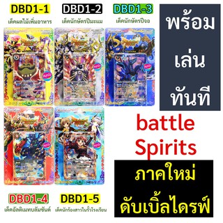 แบทเทิล สปิริตส์ ภาคใหม่ ดับเบิลไดรฟ์ battle spirits double drive ชุดพร้อมเล่น 5 แบบ DBD1-1 - DBD1-5