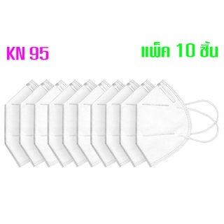 หน้ากากอนามัย KN95 แมส แบบหนา 5 ชั้น ป้องกันฝุ่น 1 แพ็ค 10 ชิ้น 💥💥💥พร้อมส่งจากไทย💥💥💥