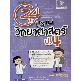 9786162018695 ตะลุยข้อสอบ 24 ชั่วโมง ปราบวิทยาศาสตร์ ป.4 (ฉบับปรับปรุง พ.ศ. 2560)