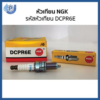 หัวเทียน NGK เอ็นจีเค  Standard Plug รหัสอะไหล่ DCPR6E