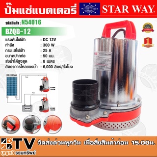 Starway ปั๊มแช่แบตเตอรี่ ไดโว่สูบน้ำ 300W DC 12V 2 นิ้ว รุ่น BZQB-12V ของแท้ รับประกันคุณภาพ