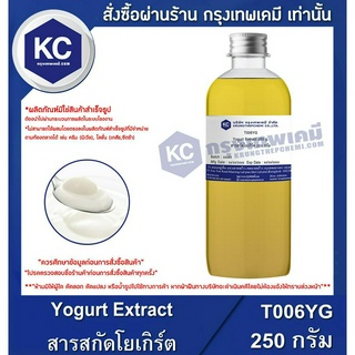 T006YG-250G Yogurt Extract : สารสกัดโยเกิร์ต 250 กรัม