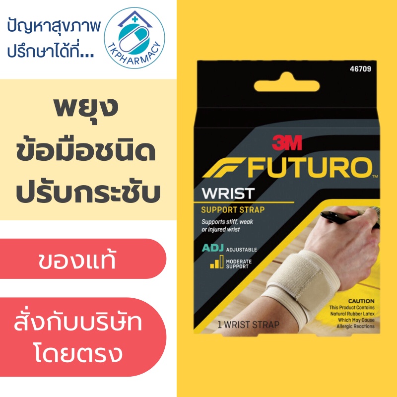 Futuro Wrist Support Strap ข้อมือ พยุงข้อมือ ชนิดปรับกระชับได้ *** เนื้อ ***