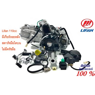 เครื่องยนต์ LIFAN 110cc มีเกียร์ถอยหลัง สตาร์ทมือไดบน ชิ้นส่วนครบ ใบคุมเครื่องของแท้