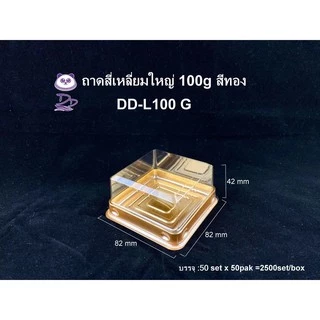 DEDEE (50ชุด)กล่องขนมสี่เหลี่ยมพลาสติกฐานสีทอง ฐานสีดำ กล่องขนมจตุรัส กล่องเบเกอรี่PET