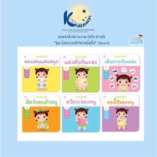 🎈พิเศษ🎈 3 ภาษา ชุดโลกรอบตัวของ กุ๋งกิ๋ง แยก6เล่ม อวัยวะของหนู สัตว์รอบตัว ของเล่นแสนสนุก เดินทางกันเถอะ แต่งตัวกัน