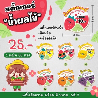 สติ๊กเกอร์ น้ำผลไม้ สไตล์น่ารักๆ ❤️