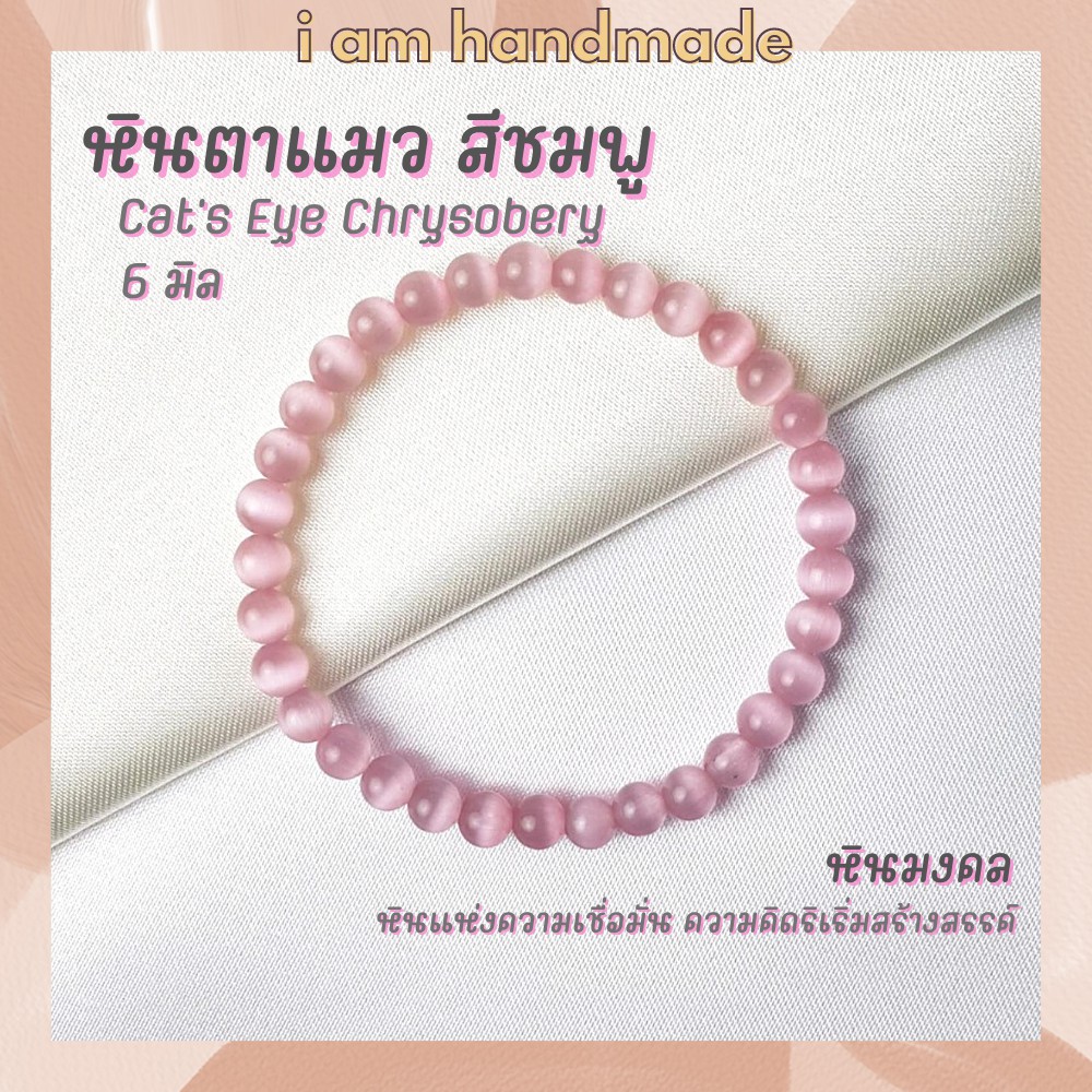 หินนำโชค หินตาแมว สีชมพู ขนาด 6 มิล Cat's Eye Chrysobery (หินสังเคราะห์) ช่วยป้องกันภัยอันตราย หินมงคล กำไลหิน หินสีชมพู